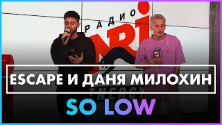 escape, Даня Милохин - so low (Live @ Радио ENERGY)