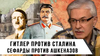Фёдор Раззаков | Гитлер против Сталина, сефарды против ашкеназов