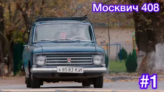 Москвич 408 из сериала «Коли ми вдома» 1/2