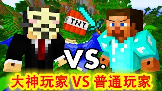 Minecraft: Great God Player VS Ordinary Player, What's the Difference?