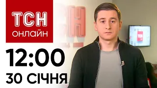 Новини ТСН онлайн: 12:00 30 січня. Нічна атака "Шахедів", генсек НАТО в США, скандал у Нацопері