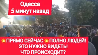 Одесса 5 минут назад. ПОЛНО ЛЮДЕЙ! НУЖНО ВИДЕТЬ! ЧТО ПРОИСХОДИТ? ДЕРИБАСОВСКАЯ.