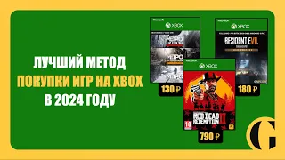 ЛУЧШИЙ МЕТОД ПОКУПКИ ИГР НА XBOX В 2023 ГОДУ / PLATI.RU [ПОДРОБНАЯ ИНСТРУКЦИЯ]