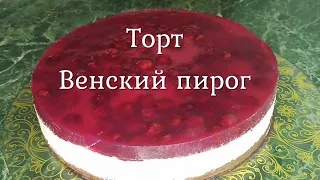 Торт Венский пирог