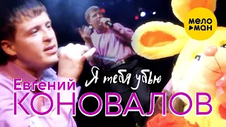 Евгений Коновалов  -  Я убью тебя