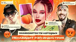 8 ЗНАМЕНИТОСТЕЙ, Которых НЕНАВИДИТ РЭП-ИНДУСТРИЯ / Instasamka, Yung Trappa, Ганвест