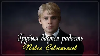 Грубым дается радость - Сергей Есенин (читает Павел Севостьянов)