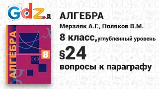 Вопросы к §-24 - Алгебра 8 класс Мерзляк, Поляков углубленный уровень