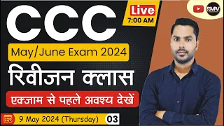 CCC MAY EXAM 2024 | REVISION CLASS #03 | CCC MOST IMP OBJECTIVE QUESTION | BY DEVENDRA SIR