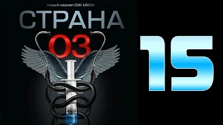 Страна 03 - 15 серия (криминальный сериал)