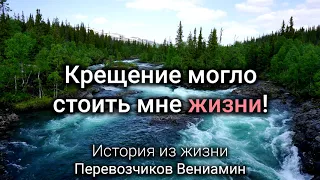 Крещение могло стоить жизни  Перевозчиков В  История из жизни  МСЦ ЕХБ 2020