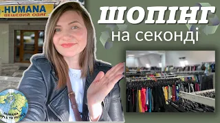 Огляд магазинів секонду в день завозу. Покупки та образи з купленими речима.