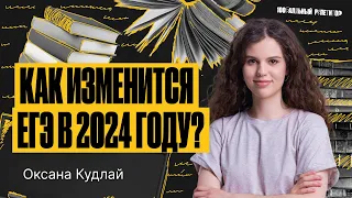 Как изменится ЕГЭ по русскому языку в 2024 году? | Оксана Кудлай