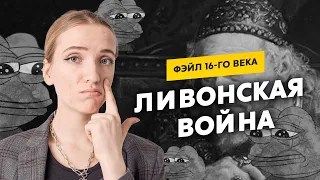 Ливонская война | главный фэйл 16-го века. Разбор завальной карты ЕГЭ