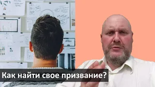 Как найти свое призвание? Свой путь  Как найти свое предназначение?