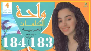 واحة الكلمات الرابع ابتدائي الصفحة  183 184 التقويم