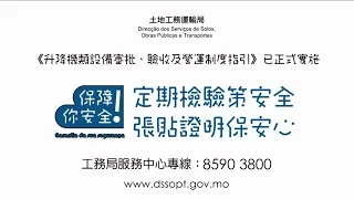 【土地工務運輸局】升降機安全宣導廣告