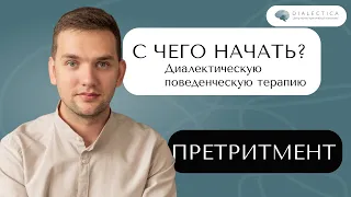 Как начать ДПТ терапию? Чего ожидать? К чему готовиться?