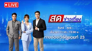 🔴 Live สดข่าวเที่ยง | เตรียมสูบบ่อเกรอะบ้านหรู หา "ข้อมือ" สาวถูกแฟนฆ่า | 6 มิ.ย. 67