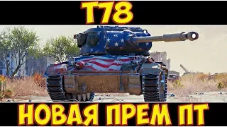 T78 - НОВАЯ ПРЕМ ПТ