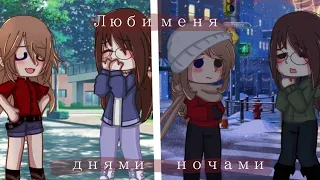 -meme[Люби меня днями ночами❤️]°•🦋Gacha Nox🦋•°