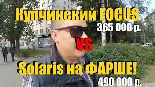 Чисто Купчинский Фокус за 365т.р. и Солярис на ФАРШЕ за 490т.р. ClinliCar avtopodbor spb.