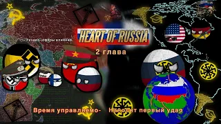 Heart of Russia. Эпизод 2.«Время управляемо-наносит ответный удар»