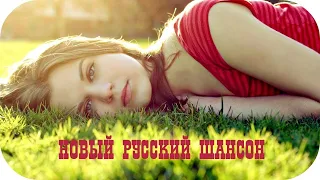 РУССКИЙ ШАНСОН 2017 НОВИНКИ МУЗЫКИ 🎵 New Russian Shanson Chanson 🎵 Русская Музыка для Души #8