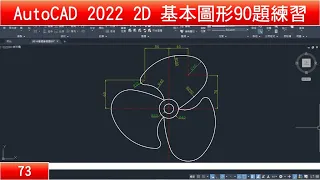 AutoCAD教學 2D基本圖形90題練習73