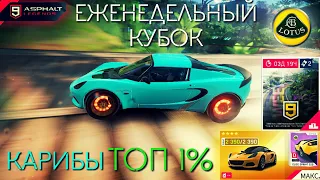 Asphalt 9 : РАЗБОР ЕЖЕНЕДЕЛЬНОГО КУБКА - Карибы, ТОП 1%, Lotus Elise (2390) | Высадка на пляже📝