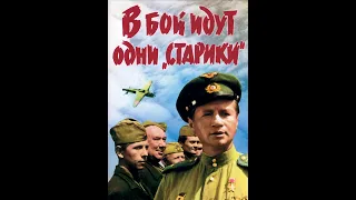 В бой идут одни старики 1973   Трейлер