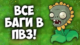 ВСЕ БАГИ В ПВЗ!