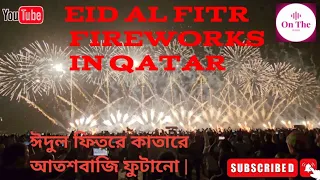 Qatar Eid Al Fitr Fireworks 2024 | 4K | কাতার ঈদুল ফিতর আতশবাজি ২০২৪ |