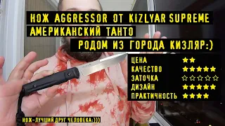 Нож Kizlyar Supreme Aggressor aus-8 сделано в  городе Кизляр:) подробно о ноже