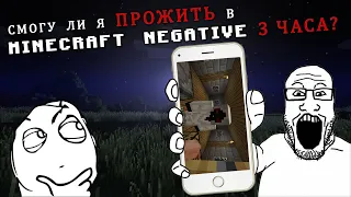 Смогу ли я ПРОЖИТЬ в MINECRAFT NEGATIVE 3 ЧАСА?