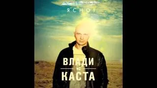 Влади (Каста) - Прощание