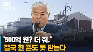 "보상금 500억 원? 더 줘"…전광훈 교회, 결국 한 푼도 못 받는다 / SBS / 뉴블더