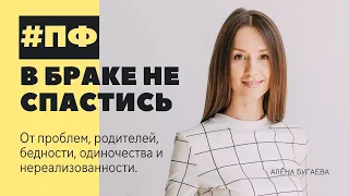 Брак и семья - это не спасение от одиночества и проблем.