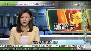 無綫6:30 六點半新聞報道｜內地上季經濟增長創逾兩年新低｜內地上月樓價大致平穩 惠譽警告「爛尾樓」問題或拖累樓市復蘇｜斯里蘭卡國會明啟動選新總統程序｜2022年7月15日 TVB News