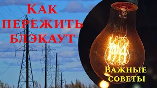 Как пережить блэкаут . Важные советы .