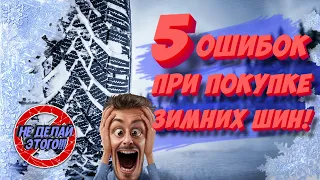 5 ОШИБОК при покупке зимней резины +BONUS!