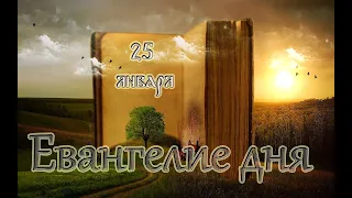 Евангелие дня. Чтимые святые дня. Суббота пo Богоявлении. (25 января 2020 года)