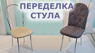 Переделка стула Chair Makeover