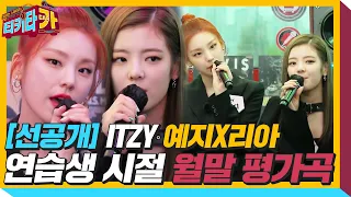 [선공개] ITZY 예지×리아, 연습생 시절 월말 평가곡! ♬I know what you did last summer♬ㅣ티키타카(tikitacar)ㅣSBS ENTER.