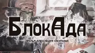 БлокАда Или Ленинградский вальс 2017 Премьера анонс