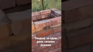 Тандыр своими руками за один день.