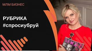 Секреты ведения бизнеса через интернет. Отвечаю на ваши вопросы в рубрике #спросиубруй