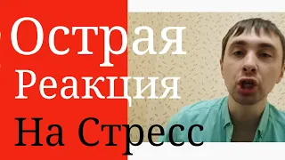 Острая реакция на Стресс