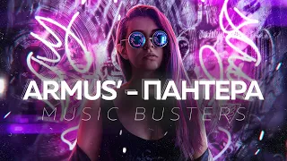 Armus' - Пантера | MOOD - VIDEO | Music Busters