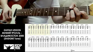 МУМИЙ ТРОЛЛЬ - ВЛАДИВОСТОК 2000 (GUITAR LESSON)